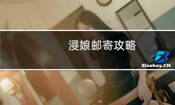浸娘邮寄攻略