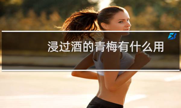 浸过酒的青梅有什么用