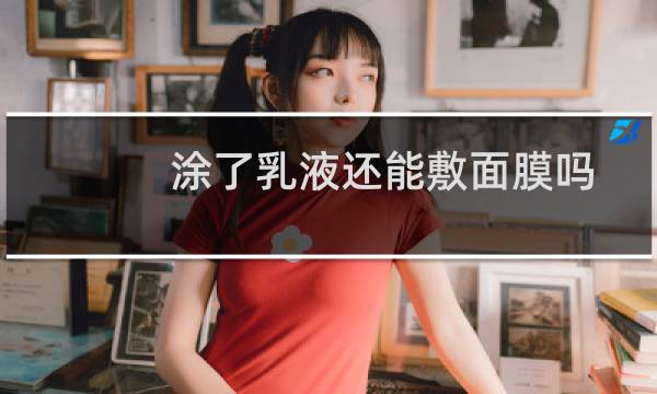 涂了乳液还能敷面膜吗