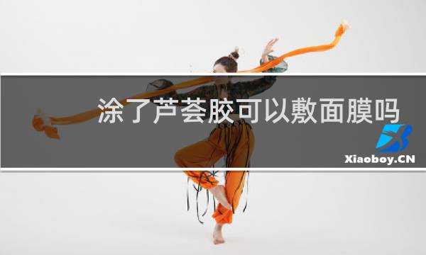 涂了芦荟胶可以敷面膜吗