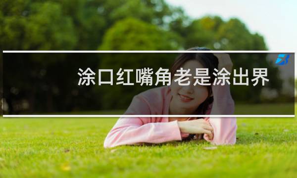 涂口红嘴角老是涂出界