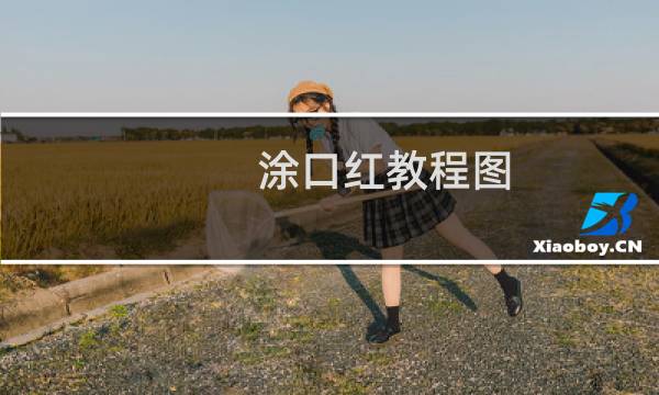 涂口红教程图