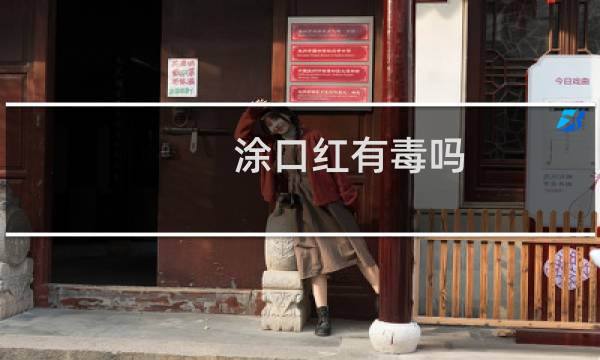 涂口红有毒吗