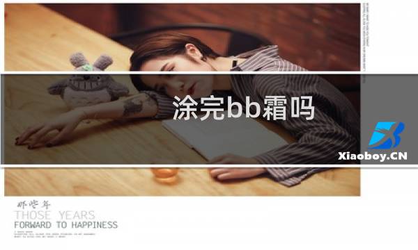 涂完bb霜吗