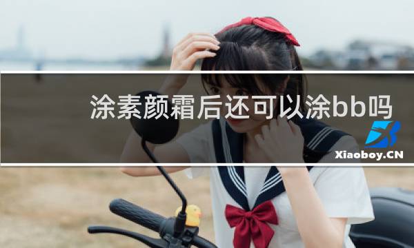 涂素颜霜后还可以涂bb吗