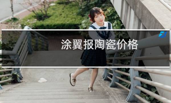 涂翼报陶瓷价格