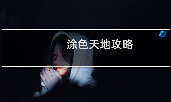 涂色天地攻略
