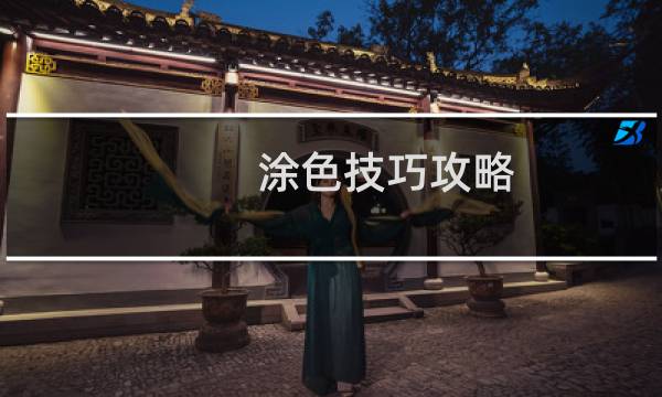 涂色技巧攻略
