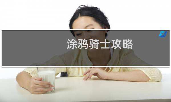 涂鸦骑士攻略