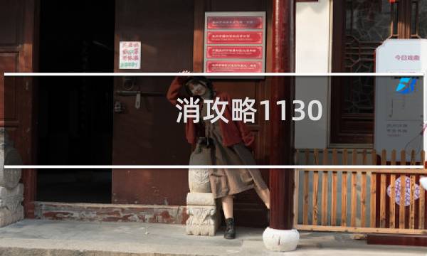 消攻略1130