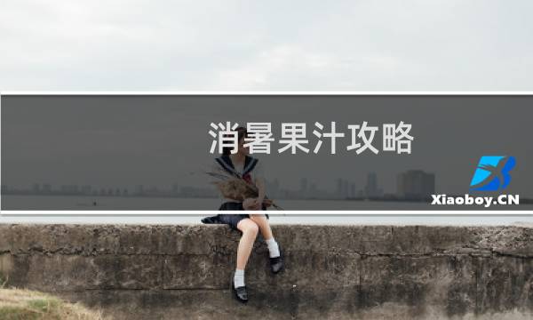 消暑果汁攻略
