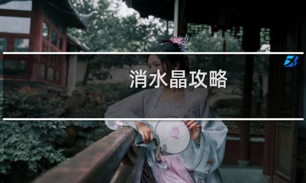消水晶攻略