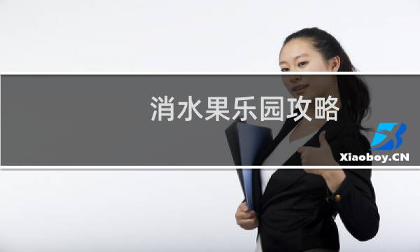 消水果乐园攻略