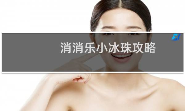 消消乐小冰珠攻略