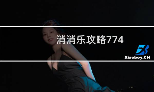 消消乐攻略774