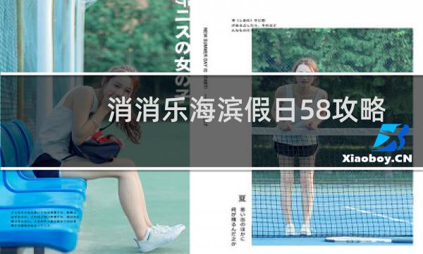 消消乐海滨假日58攻略