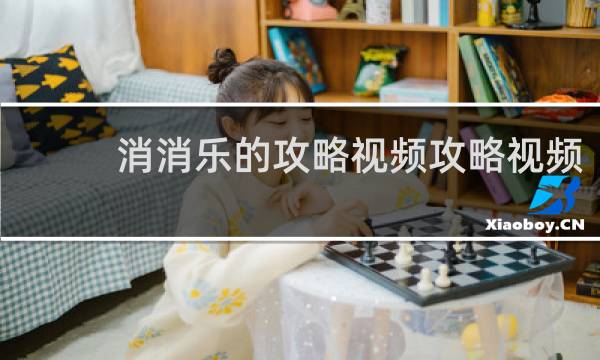 消消乐的攻略视频攻略视频