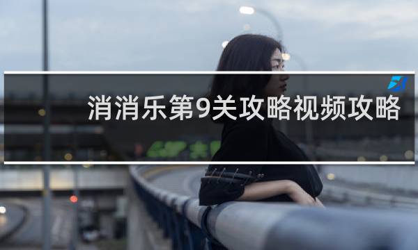 消消乐第9关攻略视频攻略