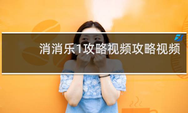 消消乐1攻略视频攻略视频