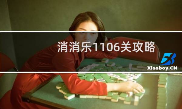 消消乐1106关攻略