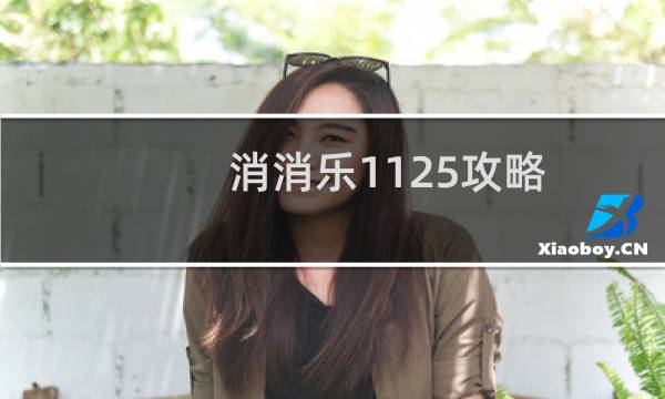 消消乐1125攻略