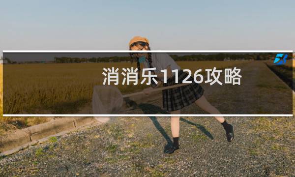 消消乐1126攻略