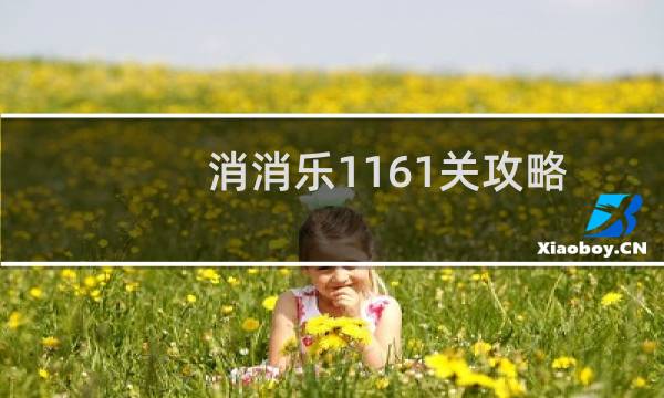 消消乐1161关攻略