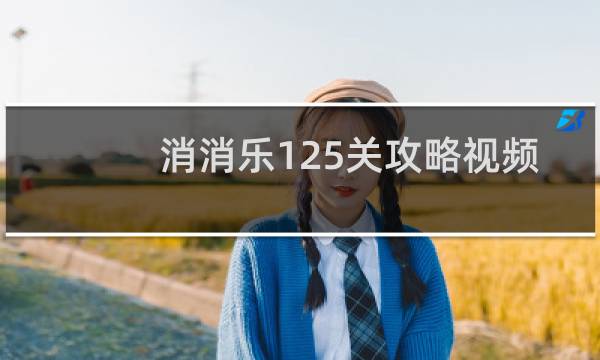 消消乐125关攻略视频