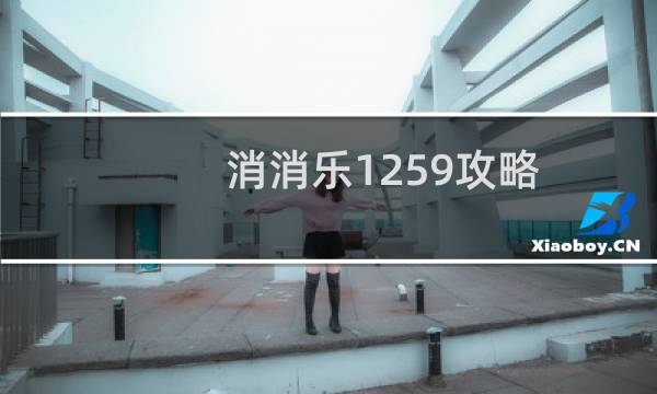 消消乐1259攻略