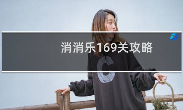 消消乐169关攻略