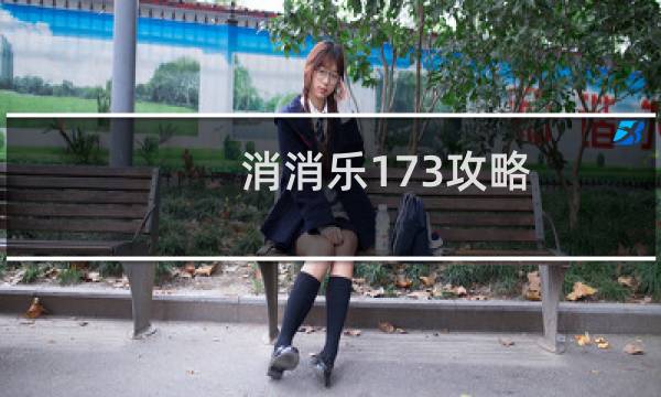 消消乐173攻略