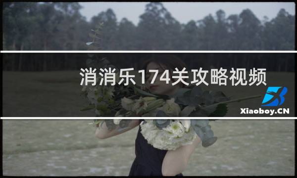 消消乐174关攻略视频