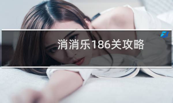 消消乐186关攻略