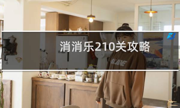 消消乐210关攻略