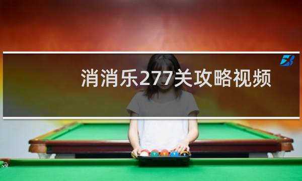 消消乐277关攻略视频