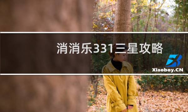 消消乐331三星攻略