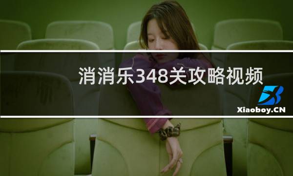 消消乐348关攻略视频