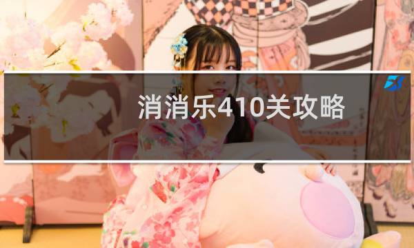 消消乐410关攻略