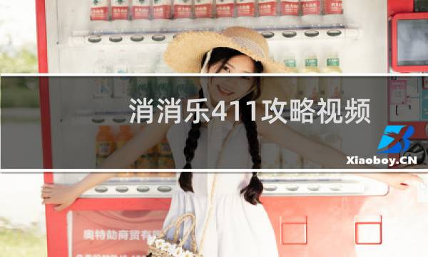 消消乐411攻略视频