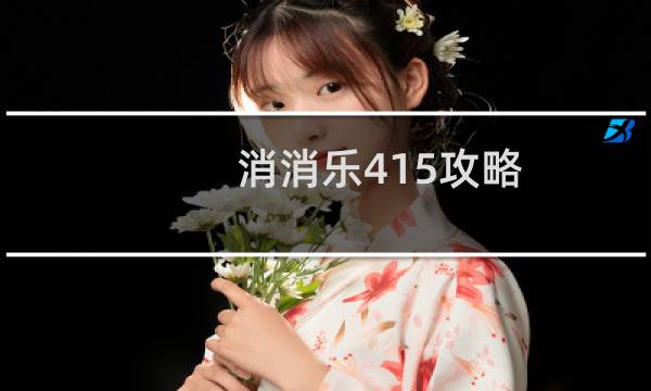 消消乐415攻略
