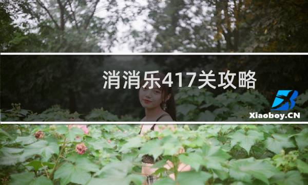 消消乐417关攻略
