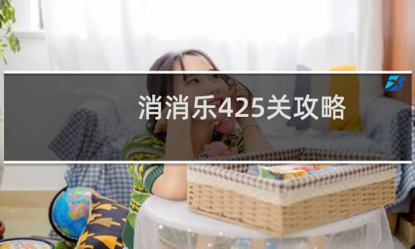 消消乐425关攻略