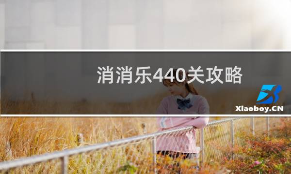 消消乐440关攻略