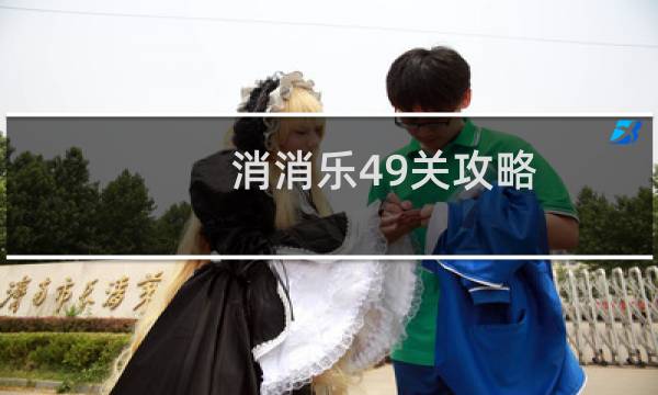 消消乐49关攻略