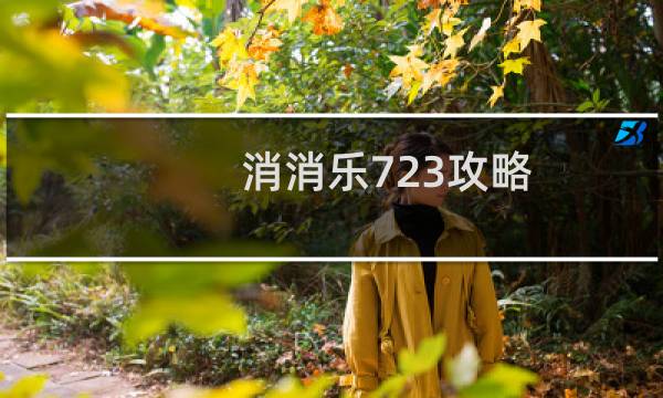 消消乐723攻略