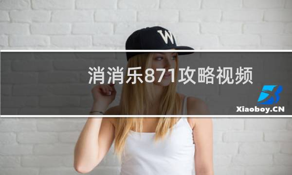 消消乐871攻略视频