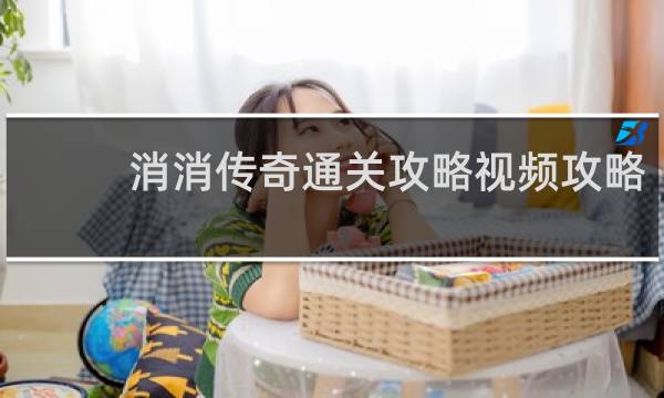 消消传奇通关攻略视频攻略