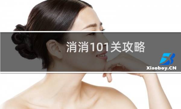 消消101关攻略