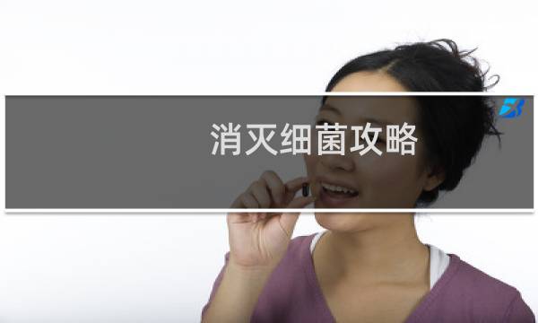 消灭细菌攻略