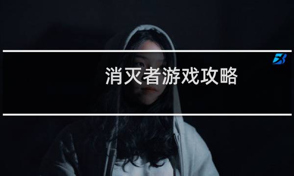 消灭者游戏攻略
